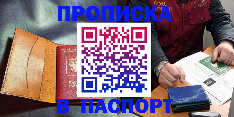 купить прописку в Обнинске